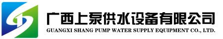 广西 供水设备有限公司